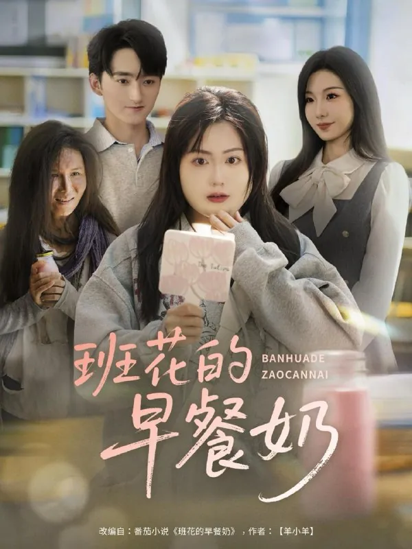 短剧：班花的早餐奶