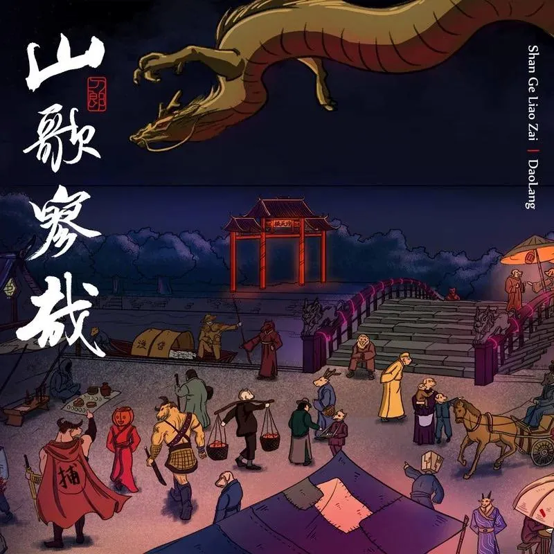 刀郎-2023年专辑-山歌寥哉