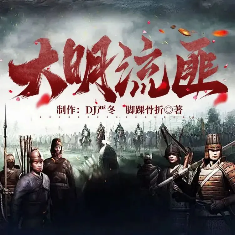 大明流匪