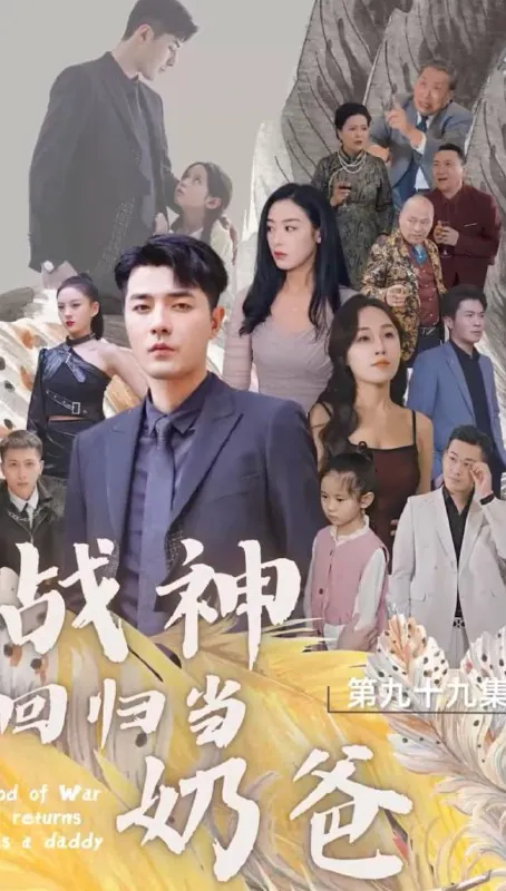 战神回归当奶爸