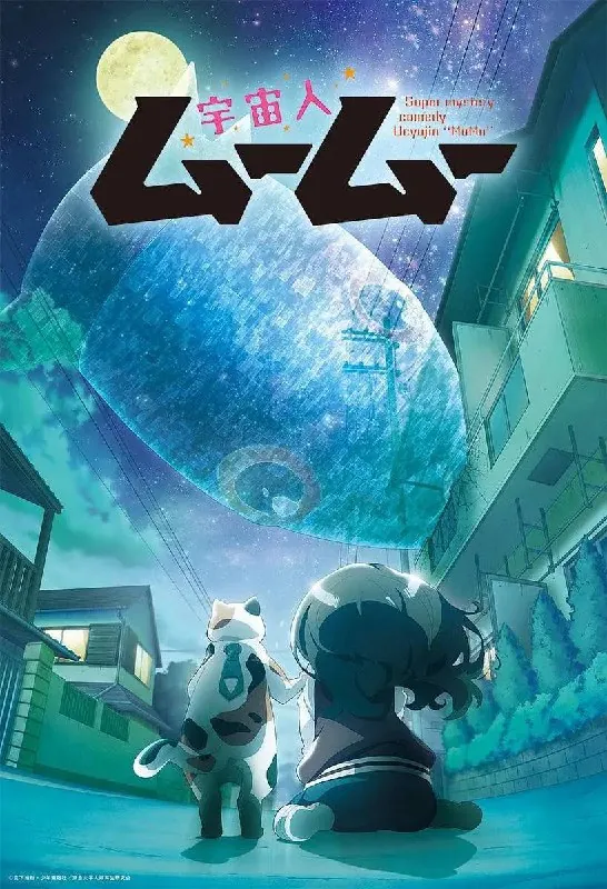 外星人沐沐（2025）