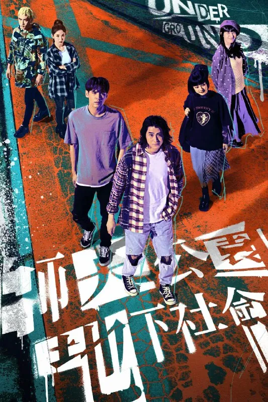 师大公园地下社会（2025）