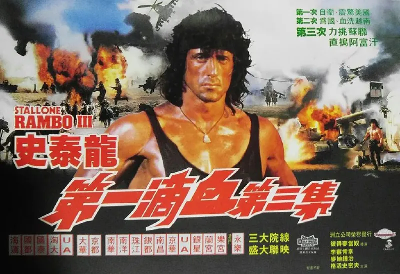 第一滴血3RamboIII