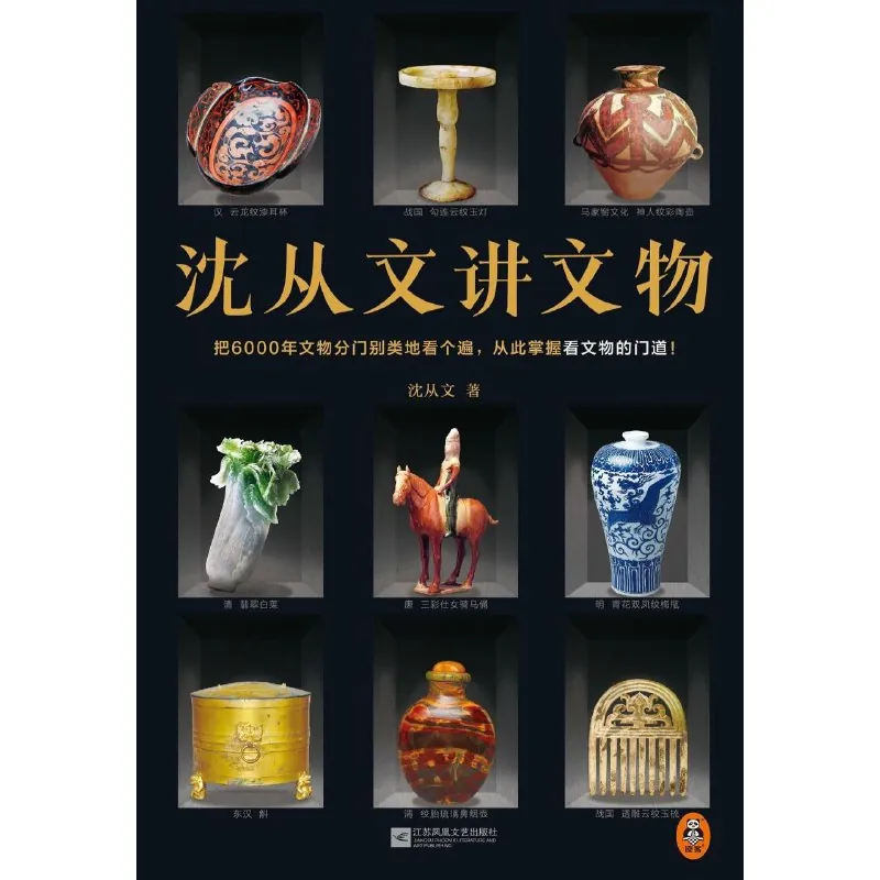 沈从文讲文物