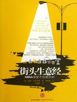 街头生意经MBA课堂不会教你的