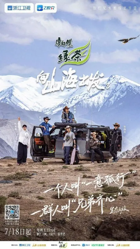 向山海出发第三季
