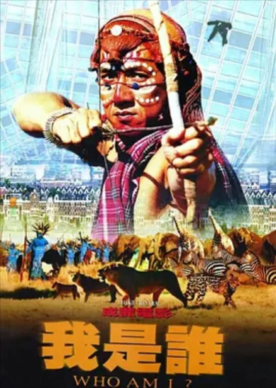 我是谁（1998）