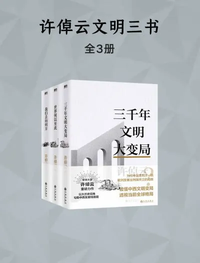 许倬云文明三书