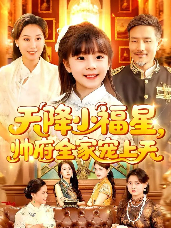 短剧：天降小福星帅府全家宠上天