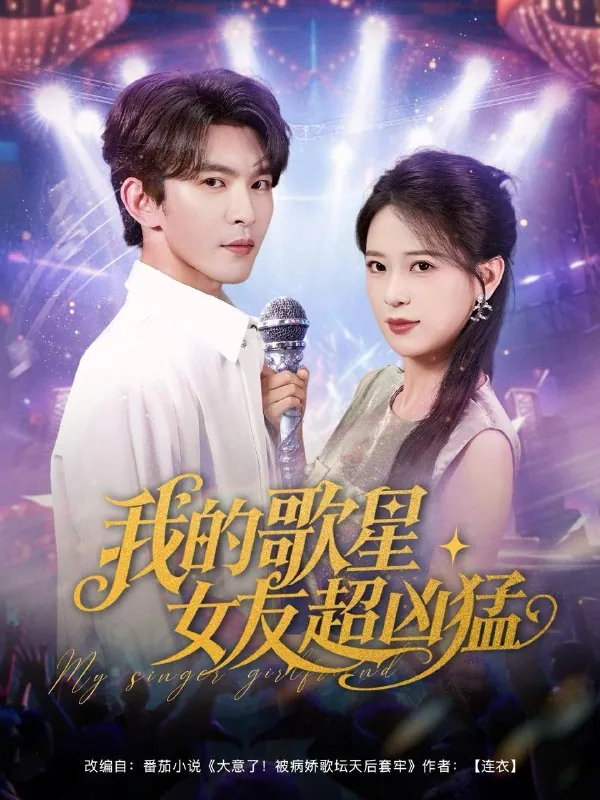短剧：我的歌星女友超凶猛