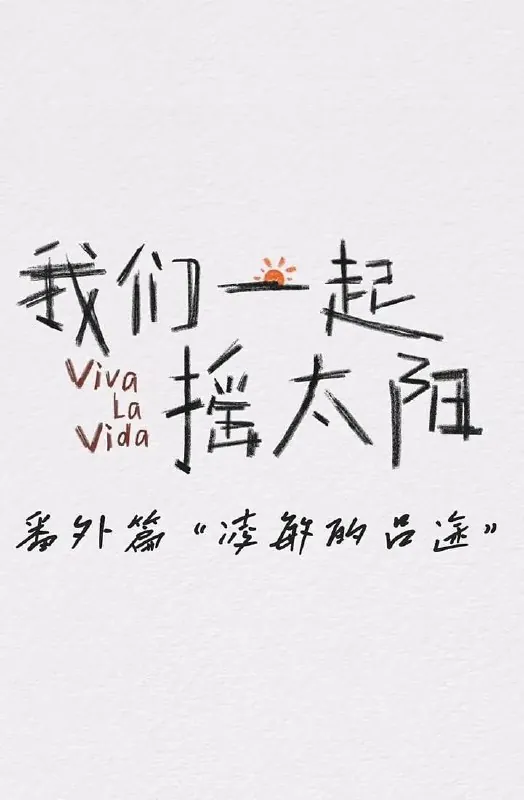 凌敏的吕途（2024）