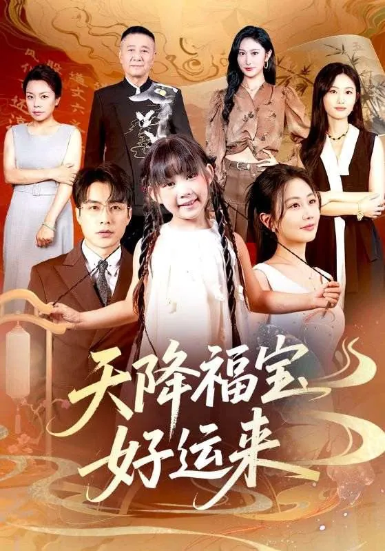 短剧：天降福宝好运来