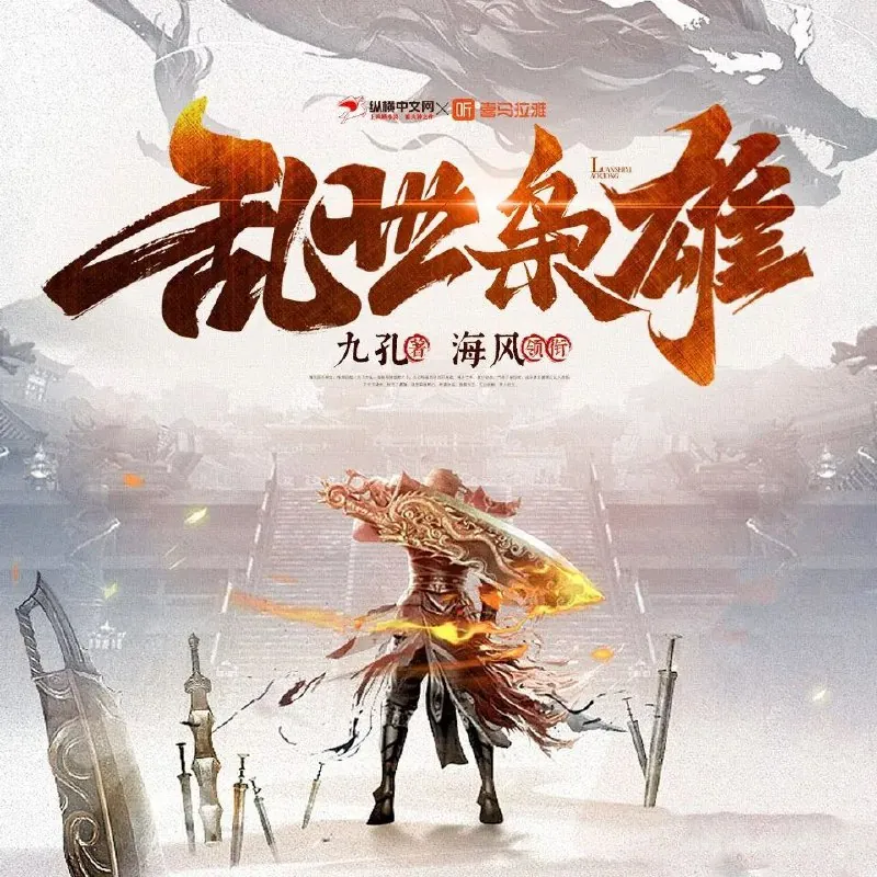 乱世枭雄