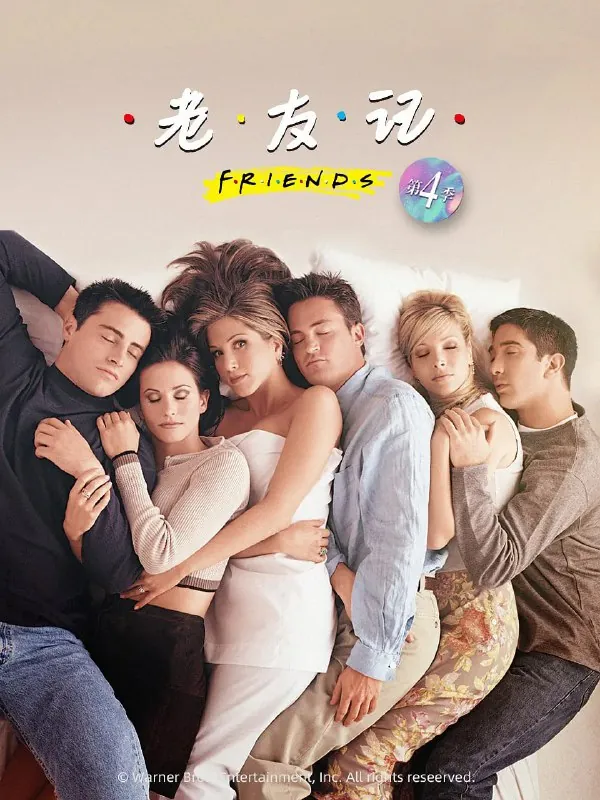 老友记第四季
