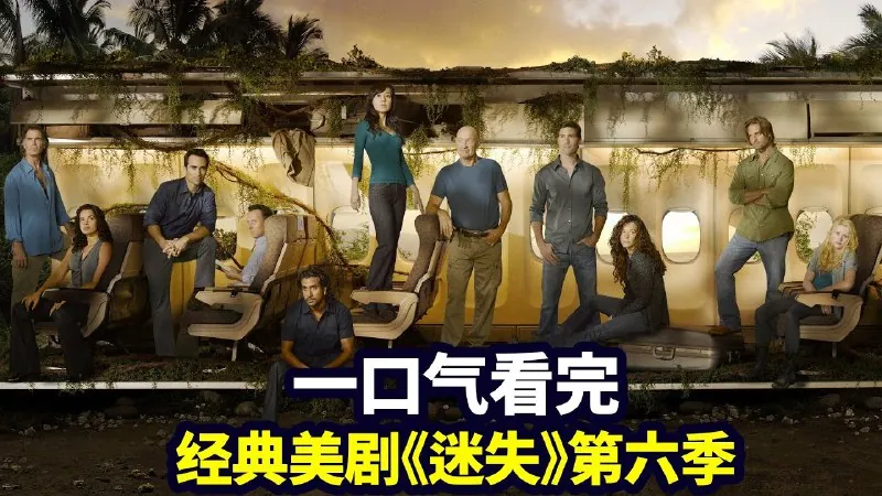 迷失6季全