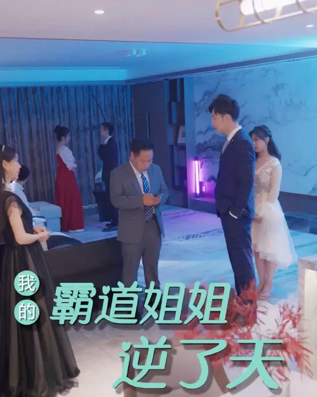 我的霸道姐姐逆了天