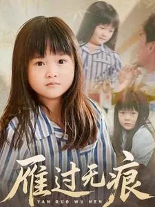 短剧：雁过无痕