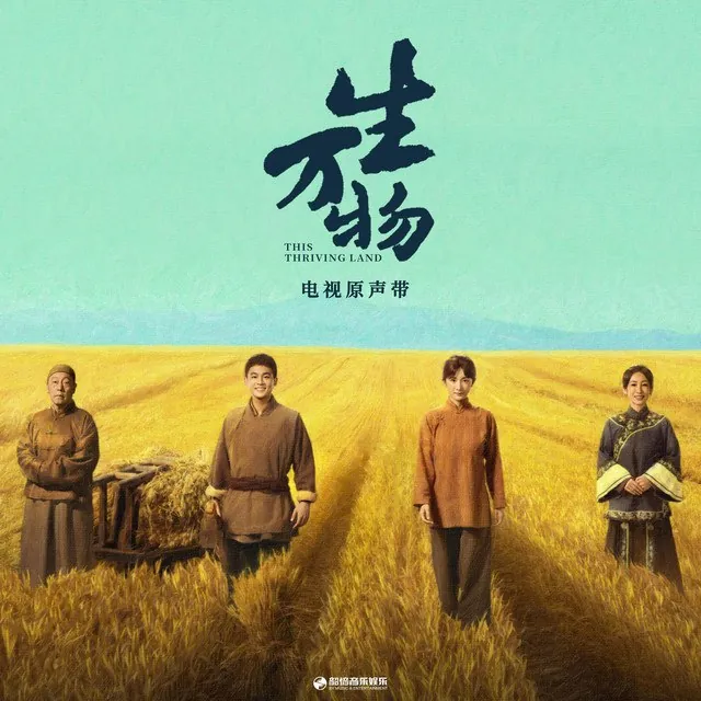 生万物·电视原声带