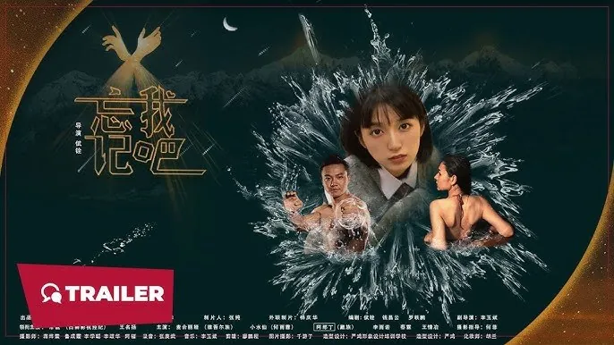 忘记我吧.2025