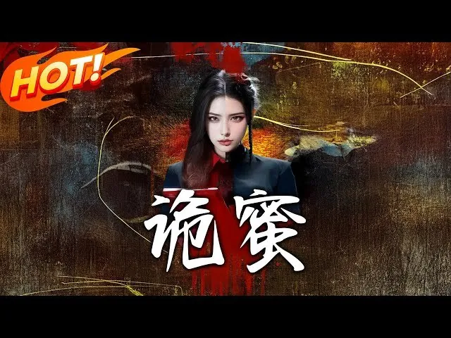 诡蜜