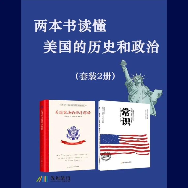 两本书读懂美国的历史和政治