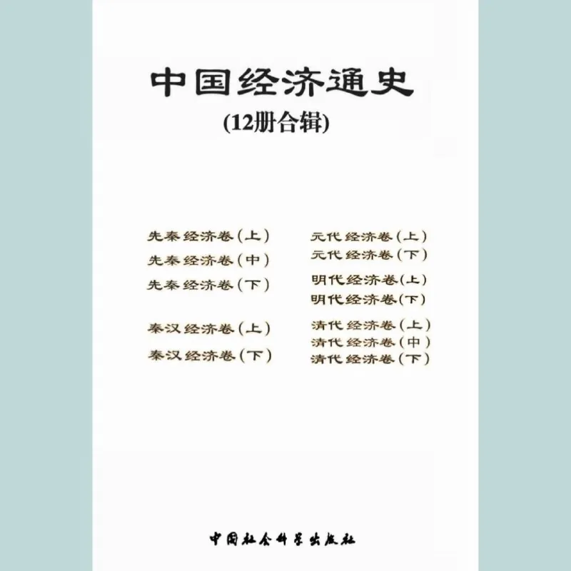 中国经济通史