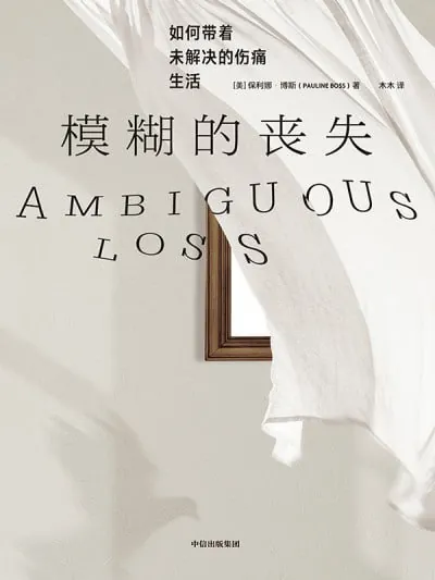模糊的丧失：如何带着未解决的伤痛生活