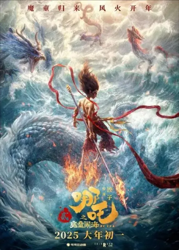 哪吒2/哪吒之魔童闹海（2025）