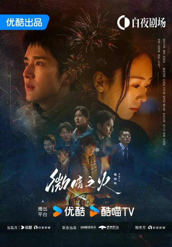 微暗之火（2024）
