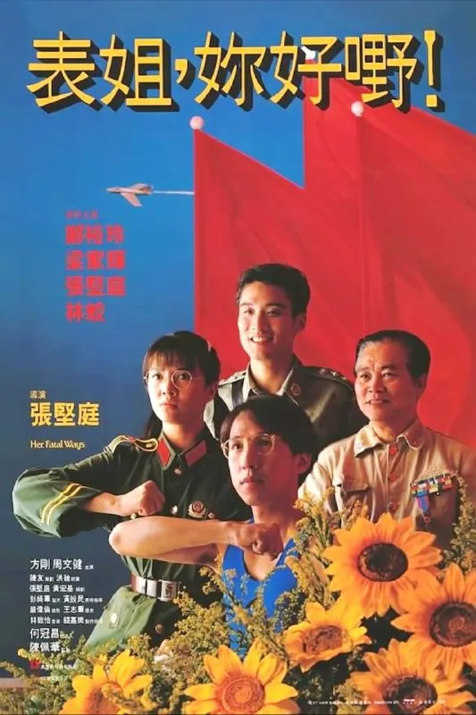 表姐，你好嘢！（1990）