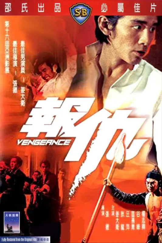 报仇（1970）