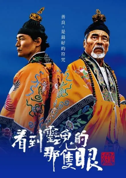 看到灵魂的那只眼师公