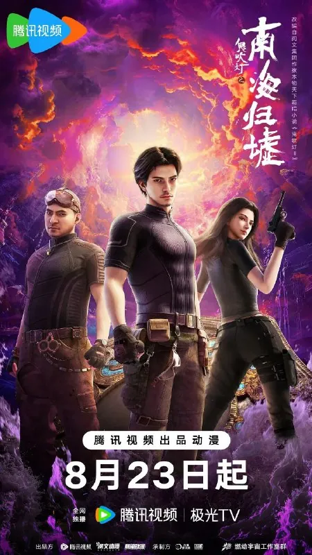 鬼吹灯之南海归墟（2025）