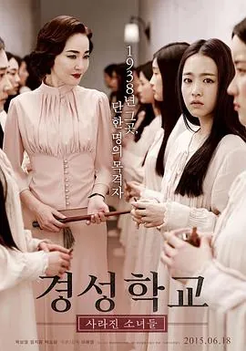 京城学校：消失的少女们경성학교:사라진소녀들