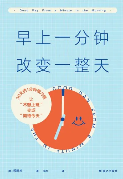 早上一分钟,改变一整天