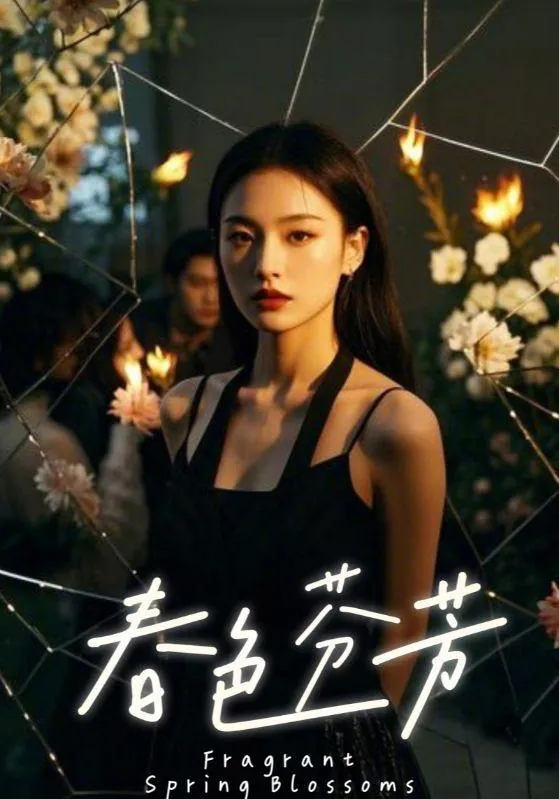 短剧：春色芬芳