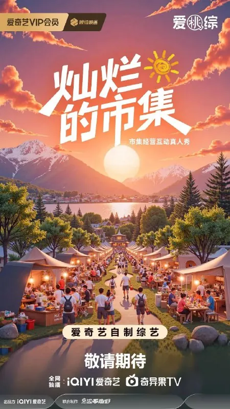 灿烂的市集