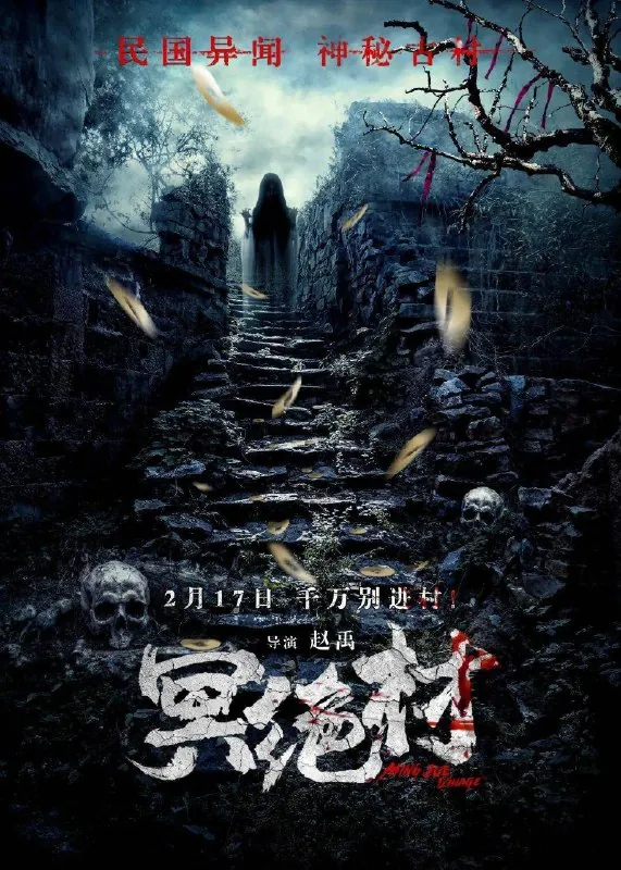 冥绝村（2023）