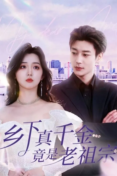 乡下真千金竟是老祖宗（2025）