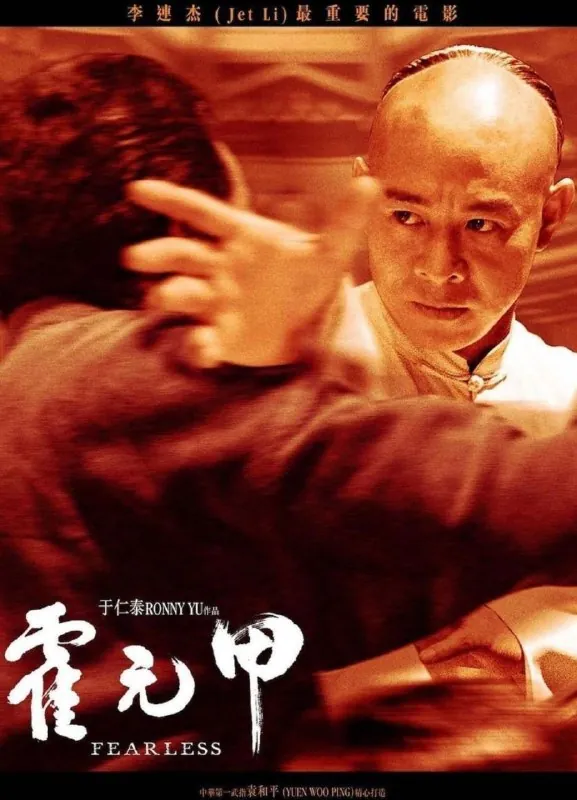 霍元甲（2006）
