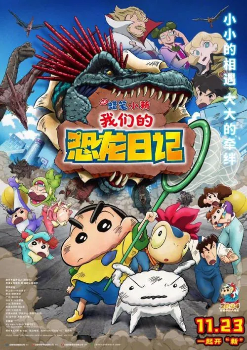 蜡笔小新：我们的恐龙日记（2024）