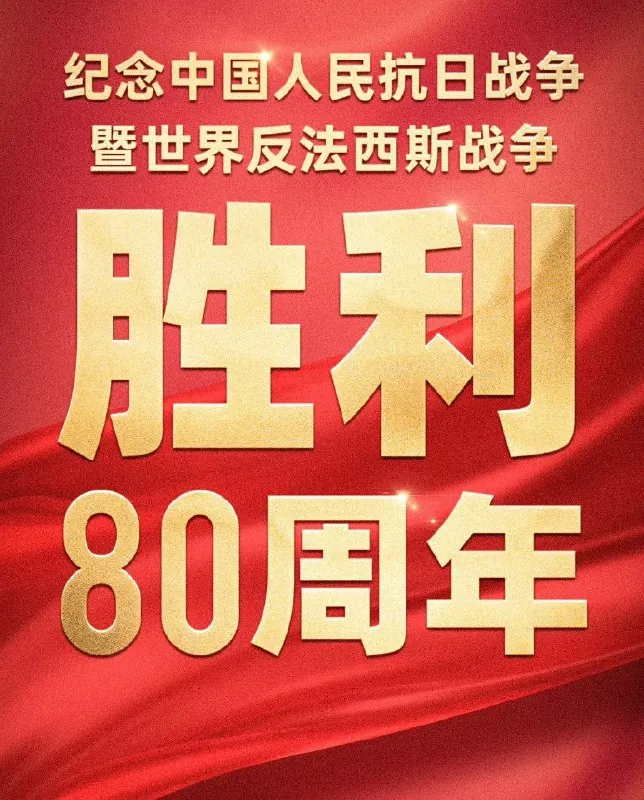 纪念中国人民抗日战争暨世界反法西斯战争胜利80周年大会阅兵2025