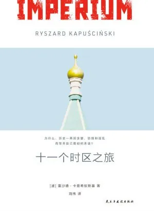 十一个时区之旅:北国五十年