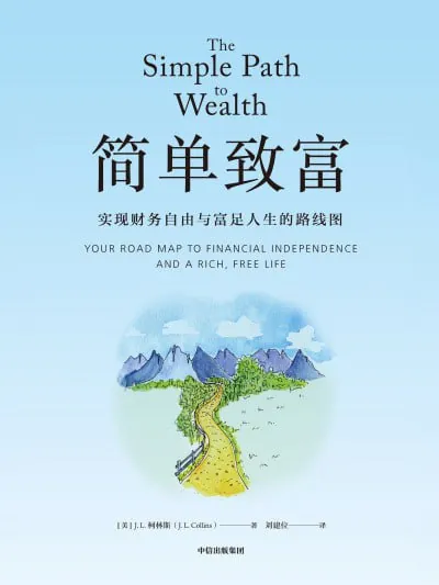 简单致富实现财务自由与富足人生的路线图