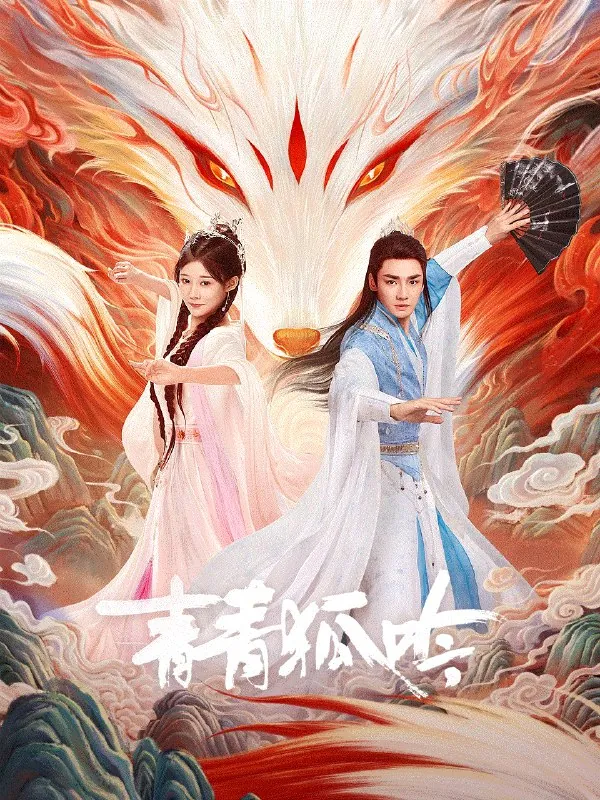 青青狐吟_更22