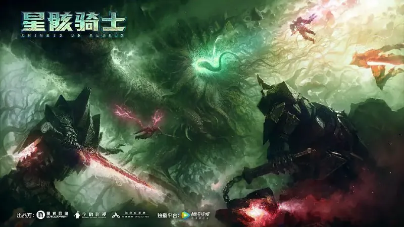 星骸骑士（2020）