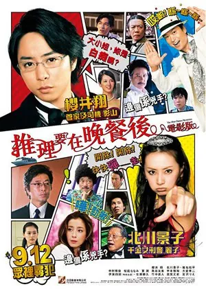 推理要在晚餐后电影版