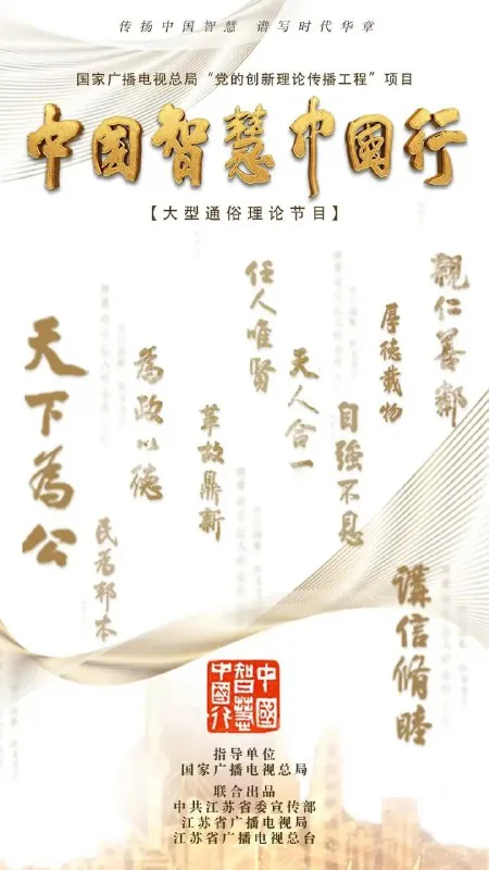 中国智慧中国行