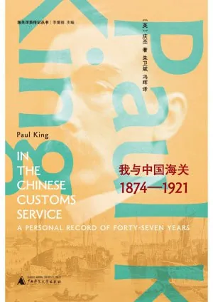 庆丕回忆录：我与中国海关（1874—1921）