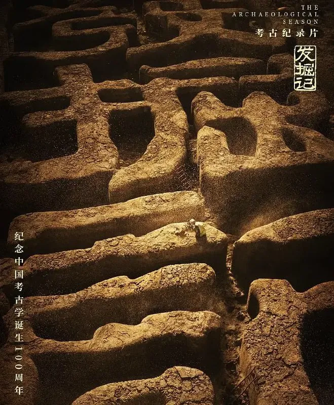 发掘记